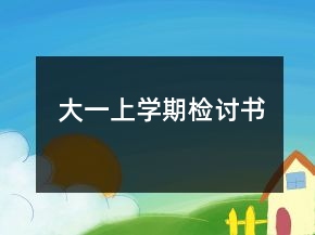大一上學(xué)期檢討書