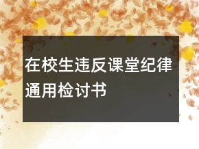 在校生違反課堂紀(jì)律通用檢討書