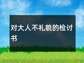 對大人不禮貌的檢討書
