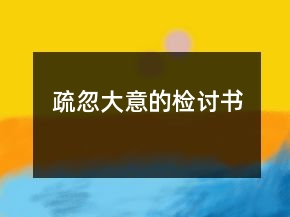 疏忽大意的檢討書