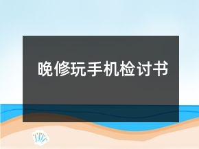 晚修玩手機(jī)檢討書