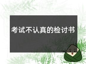 考試不認(rèn)真的檢討書