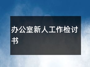 辦公室新人工作檢討書