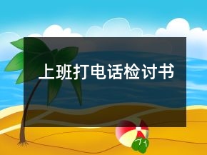 上班打電話檢討書