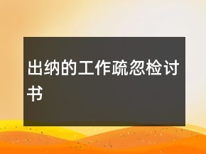 出納的工作疏忽檢討書