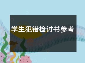 學(xué)生犯錯(cuò)檢討書參考