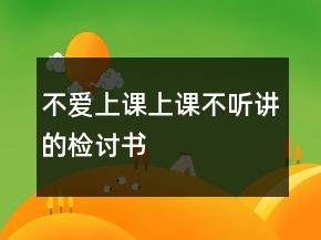 不愛上課上課不聽講的檢討書