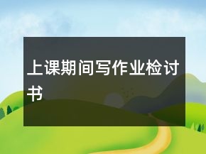 上課期間寫作業(yè)檢討書