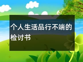 個人生活品行不端的檢討書