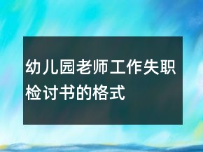 幼兒園老師工作失職檢討書的格式