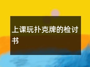 上課玩撲克牌的檢討書