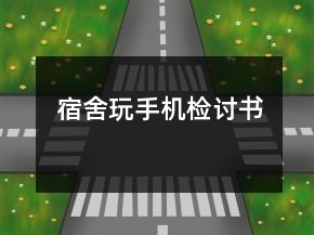 宿舍玩手機(jī)檢討書(shū)