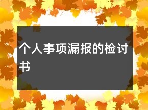 個人事項漏報的檢討書