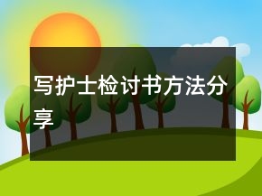 寫護士檢討書方法分享