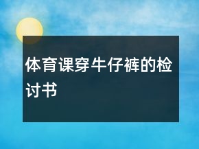 體育課穿牛仔褲的檢討書