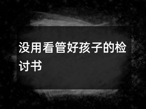 沒用看管好孩子的檢討書