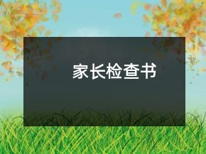 家長(zhǎng)檢查書