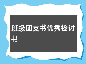 班級團(tuán)支書優(yōu)秀檢討書