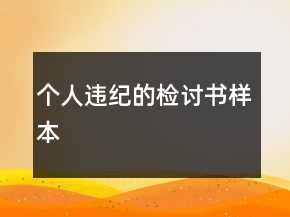 個人違紀(jì)的檢討書樣本