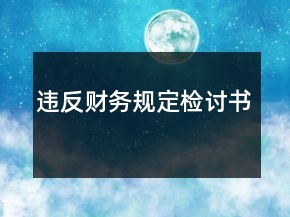 違反財(cái)務(wù)規(guī)定檢討書