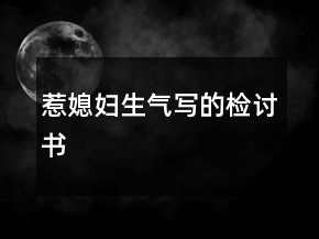 惹媳婦生氣寫的檢討書