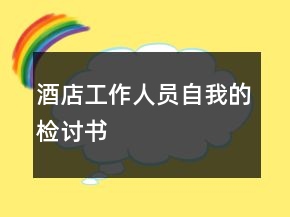 酒店工作人員自我的檢討書