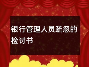 銀行管理人員疏忽的檢討書