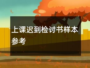 上課遲到檢討書(shū)樣本參考