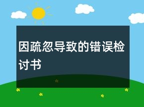 因疏忽導(dǎo)致的錯誤檢討書
