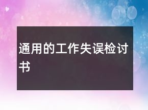 通用的工作失誤檢討書