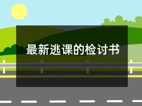 最新逃課的檢討書