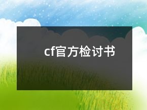 cf官方檢討書