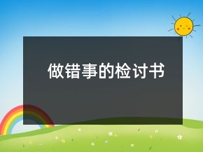 做錯事的檢討書