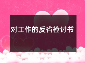 對(duì)工作的反省檢討書