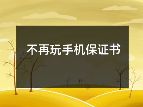 不再玩手機(jī)保證書(shū)