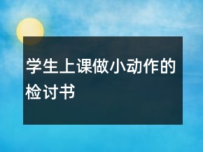 學(xué)生上課做小動(dòng)作的檢討書(shū)