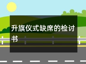升旗儀式缺席的檢討書(shū)