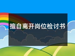 擅自離開崗位檢討書