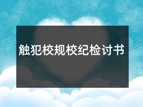 觸犯校規(guī)校紀檢討書