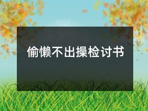 偷懶不出操檢討書