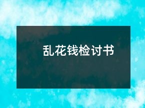 亂花錢檢討書