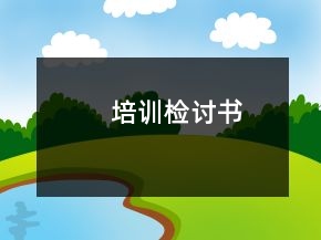培訓檢討書