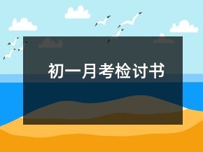 初一月考檢討書(shū)