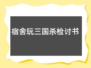 宿舍玩三國殺檢討書