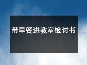 帶早餐進(jìn)教室檢討書