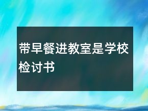 帶早餐進(jìn)教室是學(xué)校檢討書