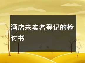 酒店未實(shí)名登記的檢討書