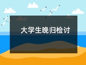 大學生晚歸檢討