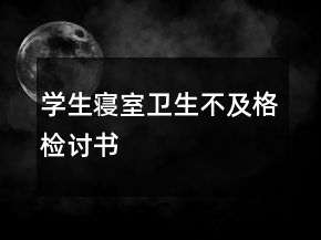 學生寢室衛(wèi)生不及格檢討書