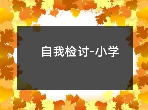 自我檢討-小學(xué)